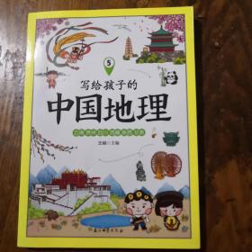《写给孩子的中国地理 5》16开 j