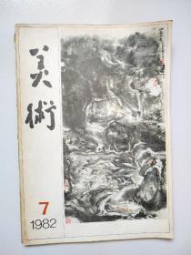 美术1982.7