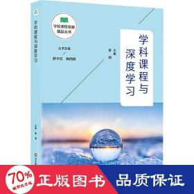 学科课程与深度学 教学方法及理论 作者