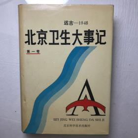 北京卫生大事记.第一卷:远古～1948