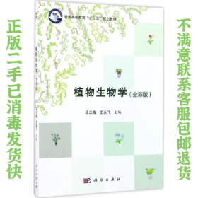 植物生物学 马三梅 王永飞著 科学出版社