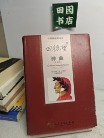 田德望译神曲