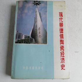 现代景德镇陶瓷经济史