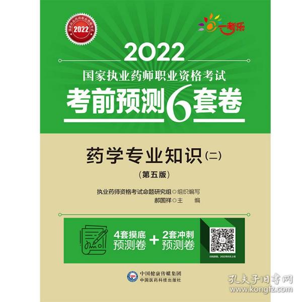 2022执业药师考试考前预测6套卷药学专业知识（二）（第五版）