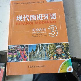 现代西班牙语 阅读教程3(实拍图)