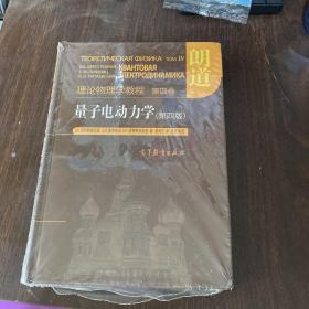 量子电动力学（第四版）：理论物理学教程 第四卷