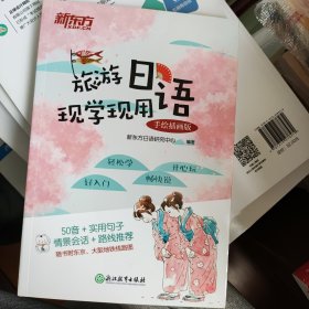 新东方旅游日语现学现用：手绘插画版 新书