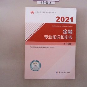 2021新版中级经济师教材金融专业知识和实务（中级）