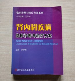 肾内科疾病临床诊断与治疗方案