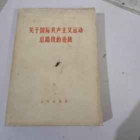 关于国际共产主义运动总路线的论战