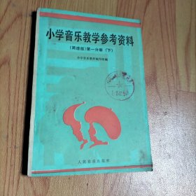 小学音乐教学参考资料（简谱版）第一分册（下），