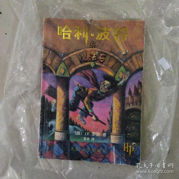 哈利波特与魔法石，2001年印刷，，，