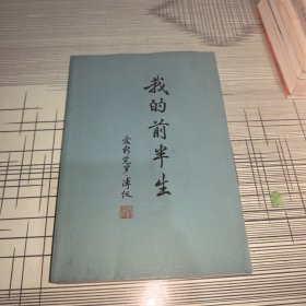 我的前半生 —— 正版原版 私人藏书 书内容干净完整 书内有断裂但不掉页 外观书品九品 具体请看图自定书品