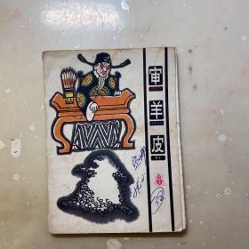 审羊皮 （折叠连环画）