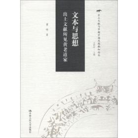 文本与思想：出土文献所见黄老道家（出土文献与早期中国思想新知论丛）