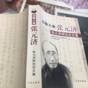 出版大家张元济:张元济研究论文集