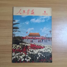 人民画报1973年（1 2 6期增刊）共3期