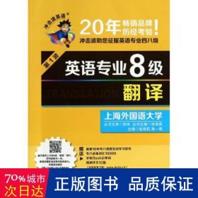 冲击波英语·英语专业8级：翻译（第1波）