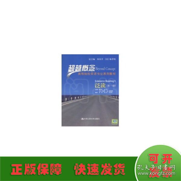 超越概念·高等院校英语专业系列教材：泛读（第1册）