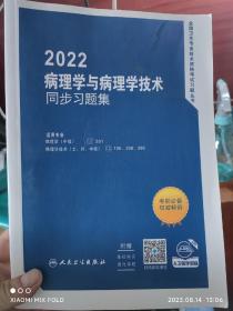 2022病理学与病理学技术同步习题集 全国卫生专业技术资格考试习题集丛书