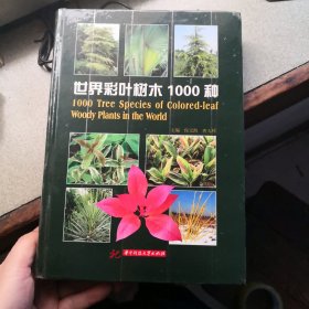 世界彩叶树木1000种