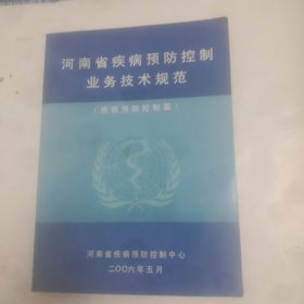 河南省疾病预防控制业务技术规范，疾病预防控制篇