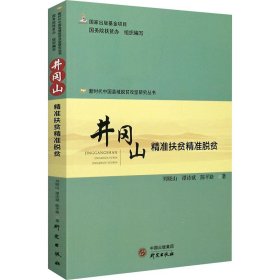 井冈山(精准扶贫精准脱贫)/新时代中国县域脱贫攻坚研究丛书