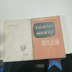 現(xiàn)代漢語（試用本）