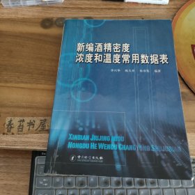 新编酒精密度 浓度和温度常用数据表