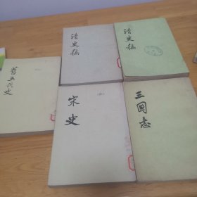 三国志 清史稿 宋史 旧五代史 五本合售 品相看图