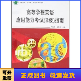 高等學(xué)校英語應(yīng)用能力考試(B級)指南