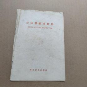 土法制耐火材料1958年一版一印（后封面有水印）