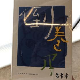 倒卷皮 （作者签名本）