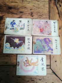 《小小连环画》龙丫和龙花、智取吴王庭、能人卡铁、红花与二郎、金凤凰、5册，128开，1987年一版一印，品相自定，拍前看好，售后不退