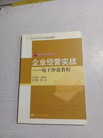 北京工商大学会计实验系列教材：企业经营实战·电子沙盘教程