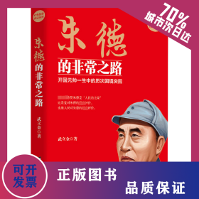 朱德的非常之路 9787516817476