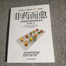 非药而愈：一场席卷全球的餐桌革命