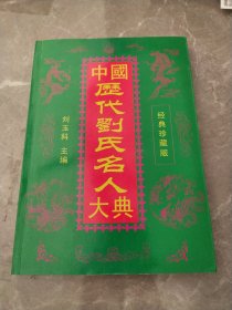 中國歷代劉氏名人大典