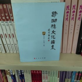 跨湖桥文化论集