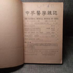 【民国】1947年中华医学杂志【第三十三卷、1-12期、缺7、8】合订本