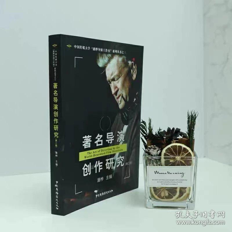 著名导演创作研究（第二版）中国传媒大学“潘桦导演工作室”系列丛书之三