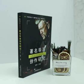 著名导演创作研究（第二版）中国传媒大学“潘桦导演工作室”系列丛书之三