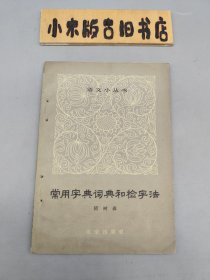 常用字典词典和检字法