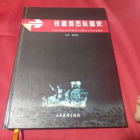 铁道游击队图史