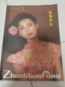 中国妇女1990年1期。