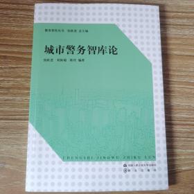 城市警务智库论/警务智库丛书