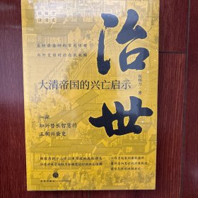 治世 : 大清帝国的兴亡启示（复旦大学教授侯杨方讲清史三部曲之二；细数清朝十二帝治国理政的成败得失，洞悉中央帝国权力和制度运行的内在逻辑）