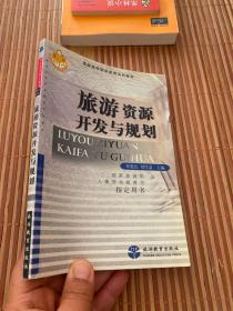 旅游资源开发与规划