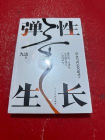 弹性生长 （限量亲笔！九边帮你洞悉择业、房价、科技、经济变化趋势。在不确定时代，做懂应变、知进退的明白人！）