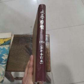 文艺学习 1954年全年9期 含创刊号 合订精装本.带发刊词